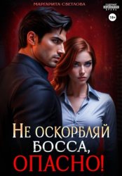 Скачать Не оскорбляй босса, опасно! бесплатно