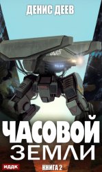 Скачать Часовой Земли. Книга 2 бесплатно