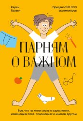 Скачать Парням о важном. Все, что ты хотел знать о взрослении, изменениях тела, отношениях и многом другом бесплатно