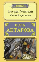 Скачать Разговор про жизнь. Беседы Учителя бесплатно
