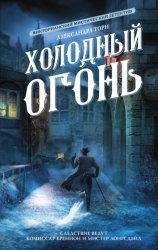 Скачать Холодный огонь бесплатно