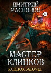 Скачать Мастер клинков. Клинок заточен бесплатно