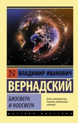 Скачать Биосфера и ноосфера бесплатно