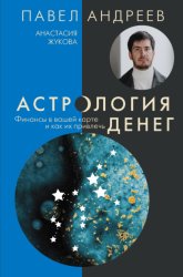 Скачать Астрология денег. Финансы в вашей карте и как их привлечь бесплатно