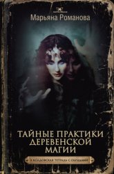 Скачать Тайные практики деревенской магии + колдовская тетрадь с обрядами бесплатно