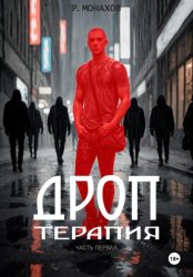 Скачать Дроп. Терапия. Часть 1 бесплатно