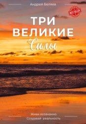 Скачать Три Великие Силы бесплатно