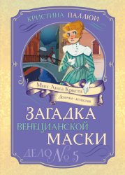 Скачать Мисс Агата Кристи. Девочка-детектив. Загадка венецианской маски. Дело № 5 бесплатно
