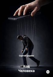 Скачать Код Человека бесплатно