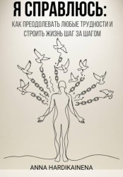 Скачать Я справлюсь: как преодолевать любые трудности и строить жизнь шаг за шагом бесплатно