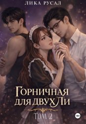 Скачать Горничная для двух Ли. Том 2 бесплатно