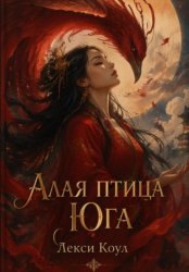 Скачать Алая птица юга бесплатно