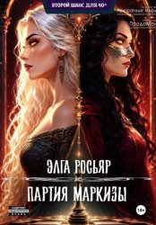 Скачать Партия Маркизы бесплатно