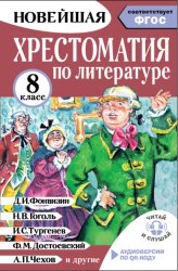 Скачать Хрестоматия по литературе. 8 класс. Аудиоверсии по QR-коду бесплатно