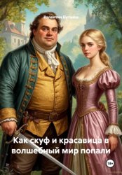 Скачать Как скуф и красавица в волшебный мир попали бесплатно