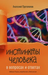 Скачать Инстинкты человека в вопросах и ответах бесплатно