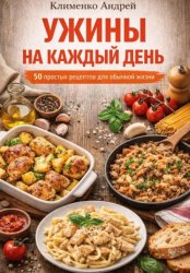 Скачать Ужины на каждый день бесплатно