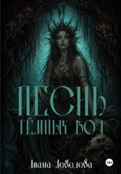 Скачать Песнь тёмных вод бесплатно