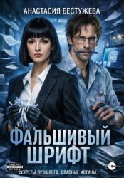 Скачать Фальшивый Шрифт бесплатно