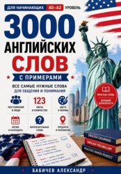 Скачать Английский с нуля: 3000 слов для начинающих A0–A2 бесплатно