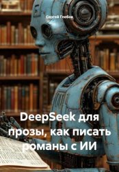 Скачать DeepSeek для прозы, как писать романы с ИИ бесплатно