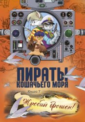 Скачать Пираты Кошачьего моря. Жребий брошен! бесплатно