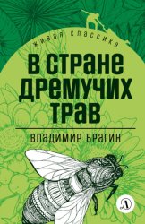 Скачать В Стране Дремучих Трав бесплатно