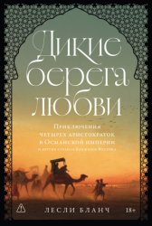Скачать Дикие берега любви: Приключения четырех аристократок в Османской империи и других странах Ближнего Востока бесплатно