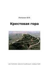 Скачать Крестовая гора. История неслучайных событий бесплатно
