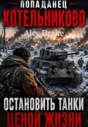 Скачать Попаданец. Котельниково: Остановить танки ценой жизни бесплатно