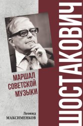 Скачать Шостакович. Маршал советской музыки бесплатно
