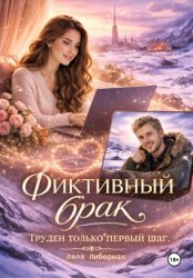Скачать Фиктивный брак. Труден только первый шаг бесплатно