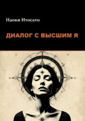 Скачать Диалог с Высшим Я бесплатно