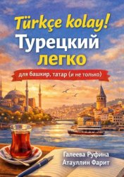 Скачать Türkçe kolay! Турецкий легко для башкир, татар (и не только) бесплатно