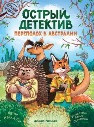 Скачать Острый детектив. Переполох в Австралии бесплатно