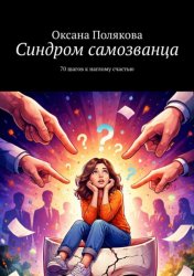 Скачать Синдром самозванца. 70 шагов к наглому счастью бесплатно