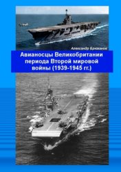 Скачать Авианосцы Великобритании периода Второй мировой войны (1939—1945 гг.) бесплатно