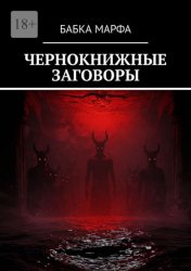 Скачать Чернокнижные заговоры бесплатно