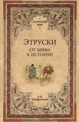 Скачать Этруски. От мифа к истории бесплатно