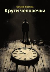 Скачать Круги человечьи бесплатно