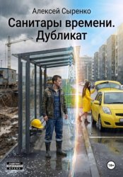Скачать Санитары времени. Дубликат бесплатно