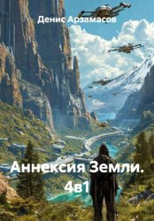 Скачать Аннексия Земли. 4в1 бесплатно