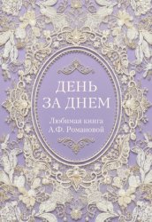 Скачать День за днем. Любимая книга А.Ф. Романовой бесплатно