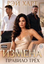 Скачать Измена. Правило трёх бесплатно