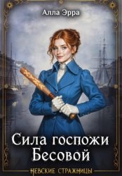 Скачать Сила госпожи Бесовой бесплатно