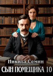 Скачать Сын помещика 10 бесплатно