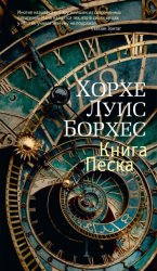 Скачать Книга Песка бесплатно