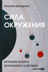 Скачать Сила окружения. Network-science для бизнеса и дружбы бесплатно