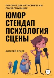 Скачать Юмор. Стендап. Психология сцены бесплатно