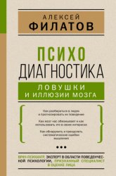 Скачать Психодиагностика: ловушки и иллюзии мозга бесплатно